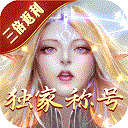 永恒紀(jì)元手游